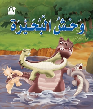 وحش البحيرة