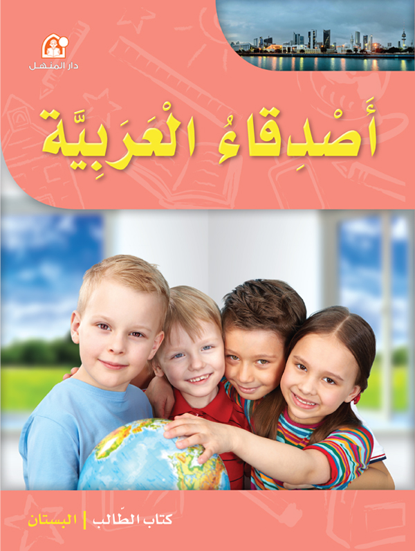 أصدقاء العربية - البستان