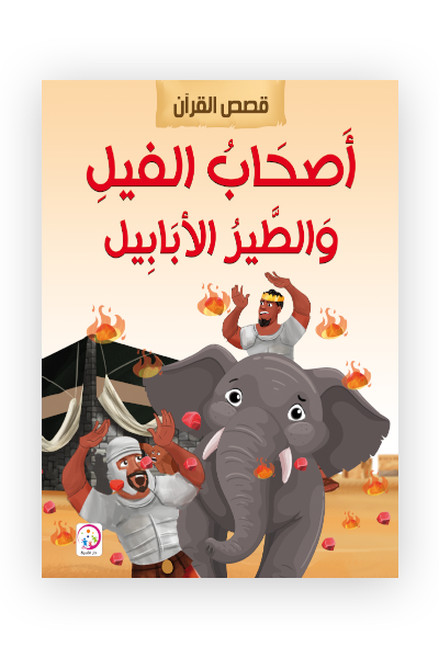 اصحاب الفيل والطير الأبابيل