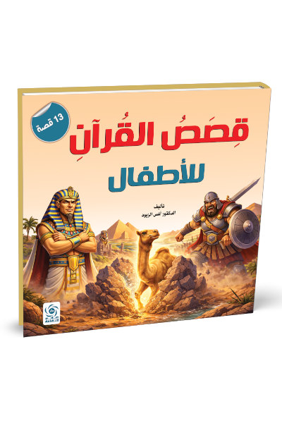 قصص القرآن للأطفال