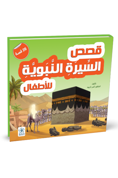قصص السيرة النبوية للأطفال