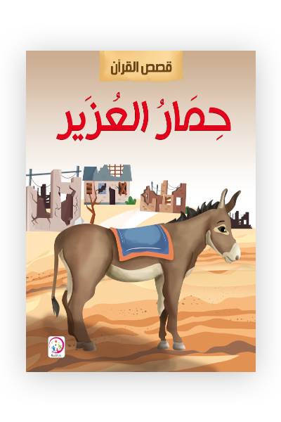 حمار عزير