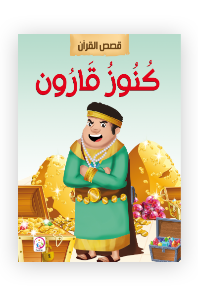 كنوز قارون