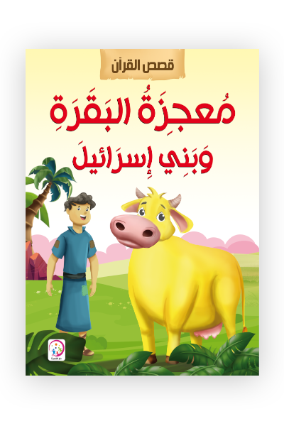 معجزة البقرة وبني اسرائيل