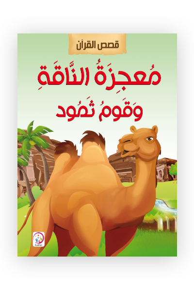 معجزة الناقة وقوم ثمود
