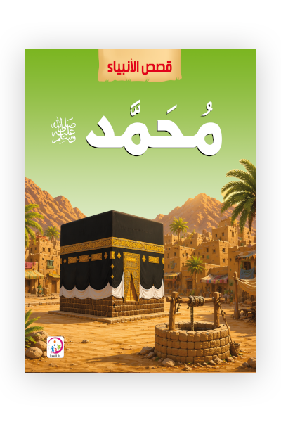 محمد صلى الله عليه وسلم