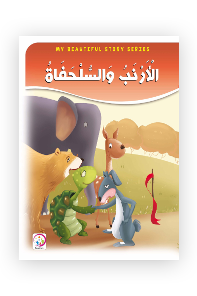 الأرنب والسلحفاة - حجم كبير