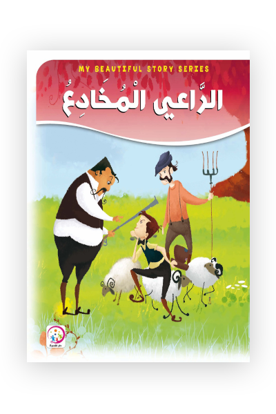 الراعي المخادع - حجم كبير