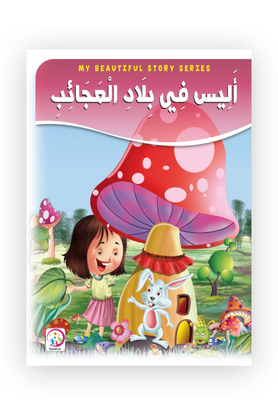 اليس في بلاد العجائب - حجم كبير
