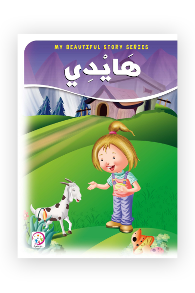 هايدي - حجم كبير