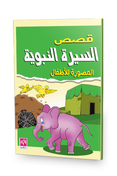 قصص السيرة النبوية المصورة للاطفال