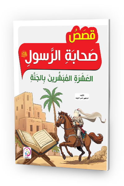 قصص صحابة الرسول  صلى الله عليه وسلم