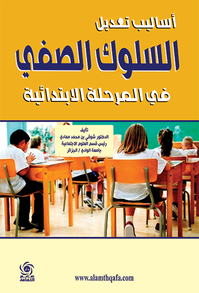 اساليب تعديل السلوك الصفي في المرحلة الابتدائية