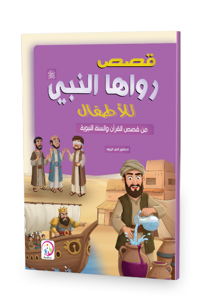 قصص رواها النبي صلى الله علي وسلم للاطفال