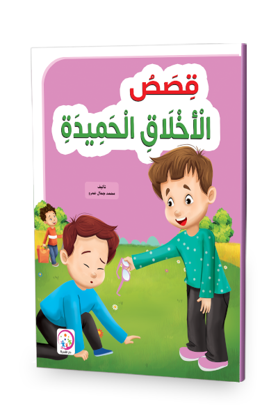 قصص الاخلاق الحميدة