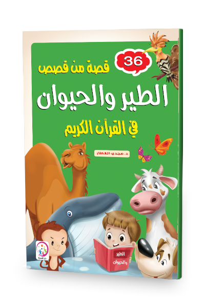 36قصة من قصص الطير والحيوان في القرآن الكريم