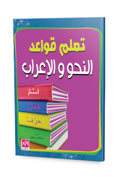 تعلم قواعد النحو والاعراب