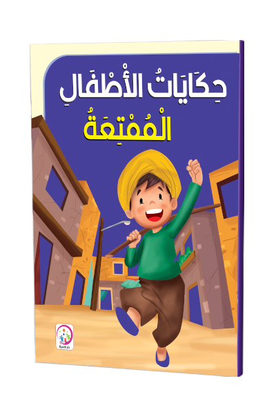حكايات الاطفال الممتعة
