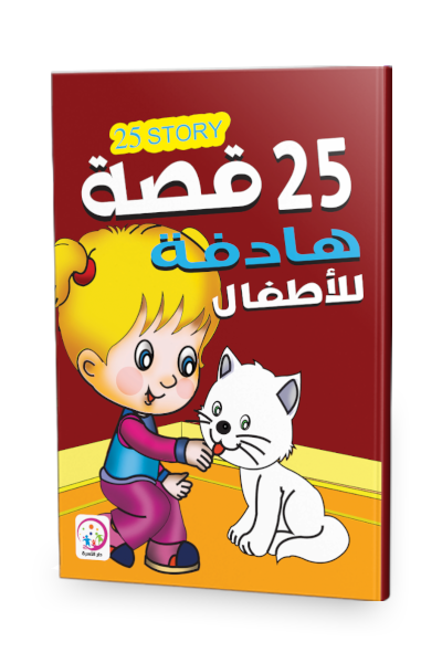 قصة هادفة للأطفال 25