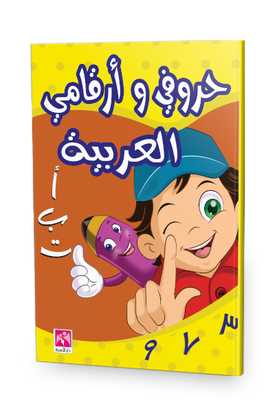 حروفي و أرقامي العربية