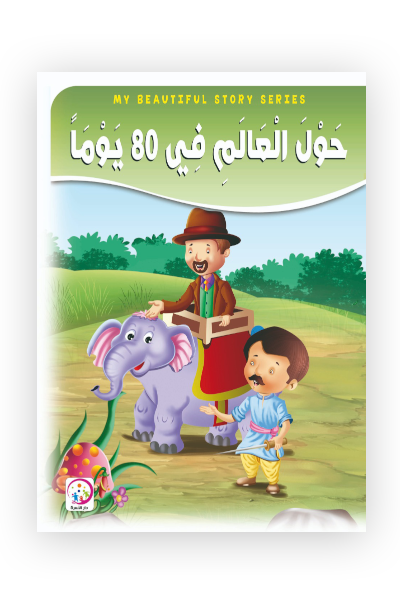 قصةحول العالم في 80 يوم حجم كبير