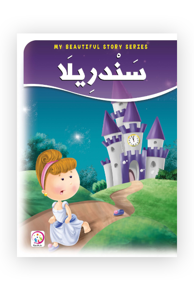 سندريلا - حجم كبير
